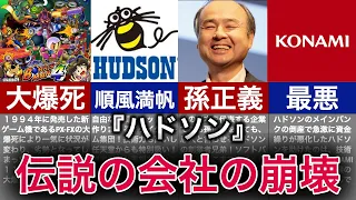 【ゆっくり解説】任天堂や孫正義が特別扱いする最強のゲーム会社の崩壊の歴史【ハドソン】