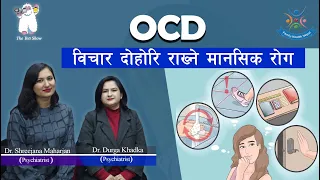 OCD  (विचार दोहोरी राख्* ने मानसिक रोग) (Dr. Shreejana & Dr. Durga)  Annapurna Neuro Hospital