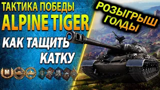 ALPINE TIGER - как играть на танке за боны после апа лучший бой WOT Розыгрыш голды см. описание