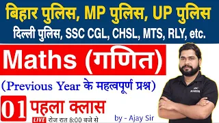 Maths short trick in hindi Class #1 For - Bihar Police, MP Police, UPP, Delhi Police, CGL, CHSL, MTS