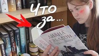 Да, это КНИЖНЫЕ ВЫХОДНЫЕ ❤️📦📖 распаковка, уборка на книжных полках и чтения "Чужестранки"