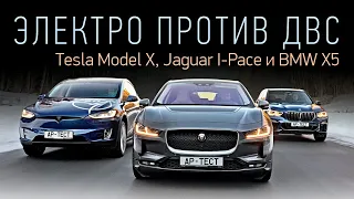 Jaguar, Tesla или BMW? I-Pace и Model X против X5 M50d. Электричество, дизель и снег.