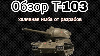 ОБЗОР Т-103 ИМБА ЗА БОНЫ  || НУЖНО ЛИ БРАТЬ ЕЁ СЕБЕ ? ОТЛИЧНЫЙ ФАРМ