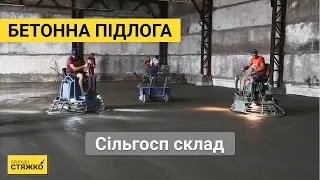 Промислова бетонна підлога для складу сільськогосподарського призначення у Вінницькій області