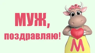 Коровка Марго "МУЖ, ПОЗДРАВЛЯЮ" [трогательное поздравление для мужа]