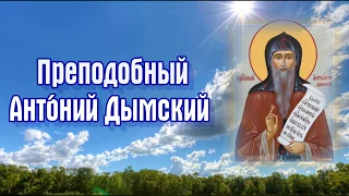 Преподобный Анто́ний Дымский - ДНИ ПАМЯТИ: 7 июля и 30 января.