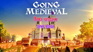 Going Medieval Первое нападение серия вторая [2К]✅