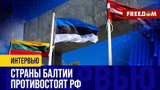 БАЛТИЙСКИЕ страны активизировали ПРОТИВОДЕЙСТВИЕ "русскому миру". Детали