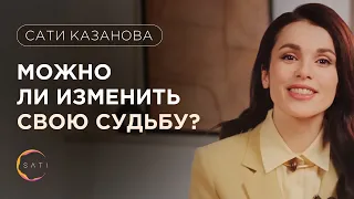 Можно ли изменить свою судьбу? | Сати Казанова