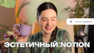 КАК сделать Notion ЭСТЕТИЧНЫМ | 25 лайфхаков