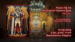 [10/09/2023] Неділя 14-та по Зісланні Святого Духа. Божественна Літургія.