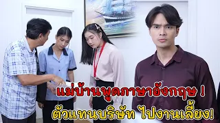 แม่บ้านพูดภาษาอังกฤษ ! ตัวแทนบริษัท ไปงานเลี้ยง! | Lovely Kids Thailand