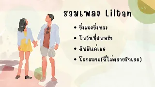 รวมเพลง Liltan  :: ยิ่งมองยิ่งหลง/ในวันที่ฝนพรำ/ฉันมีแค่เธอ/โลกสลาย