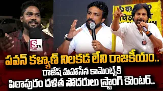 Pithapuram Dalit Brothers Strong Counter To Rajesh Mahasena Comments Over Pawan Kalyan | #SumnanTV