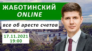 АРЕСТ ЗАРПЛАТНЫХ, ПЕНСИОННЫХ И ДРУГИХ СОЦИАЛЬНЫХ СЧЕТОВ. Жаботинский online 17.11.2021