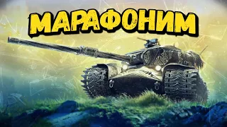 Марафон на STRV K - ПРЕМИУМ ТАНК 9 ЛВЛ - Стрим по WoT