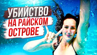 Трагедия на райском острове: дело Чарли Скотт