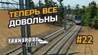 Все потребности удовлетворены. Финал #22 Transport Fever