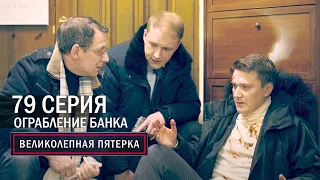 Великолепная пятерка | 4 сезон | 79 серия | Ограбление банка