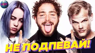 ХИТЫ ГОДА 💥 ЛУЧШИЕ ПЕСНИ 2019 💥 ПОПРОБУЙ НЕ ПОДПЕВАТЬ ЧЕЛЛЕНДЖ