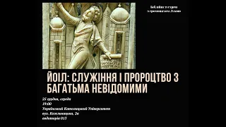 "ЙОІЛ:служіння і пророцтва з багатьма невідомими" (ЛЕКЦІЯ 43-тя) - єрм. Лука Михайлович