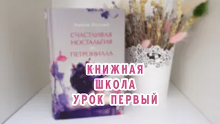 #книжнаяШкола🍂УРОК ПСИХОЛОГИИ🍂АМЕЛИ НОТОМБ🍂