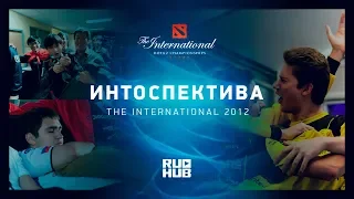 Интоспектива: The International 2012