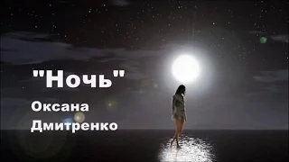 Оксана Дмитренко - Ночь