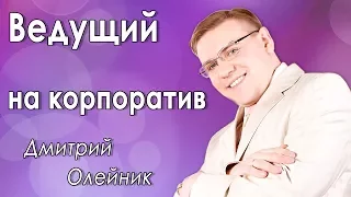 Ведущий на корпоратив Москва. Дмитрий Олейник