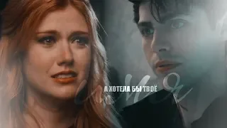 alec & clary || значит, тебе плевать?