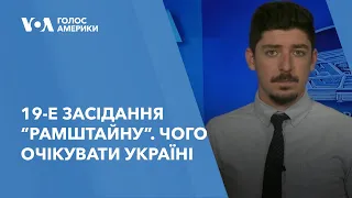 19-е засідання “Рамштайну”. Чого очікувати Україні