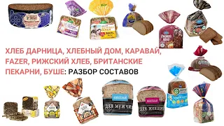 Хлеб Дарница, Хлебный Дом, Каравай, Fazer, Рижский Хлеб: разбор составов. Нутрициолог Мария Сафина