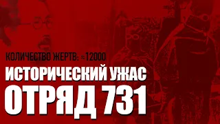 Исторический ужас: Более 12000 смертей /// Отряд 731 /// Сиро Исии