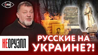 Тиха украинская ночь, но книги лучше перепрятать? Зачем убивают русскость? | НЕОРУЭЛЛ