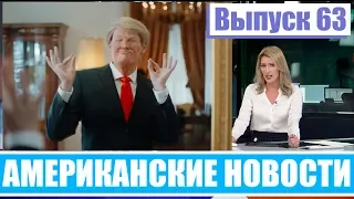 Hack News - Американские новости (Выпуск 63)