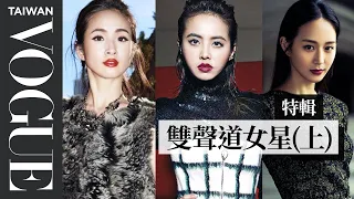 不只是林依晨！這6位女神的外文也超流利 (上)｜Vogue Taiwan