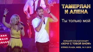 Тамерлан и Алена. «Ты только мой». Stereo Plaza, Киев, 14.11.2015.