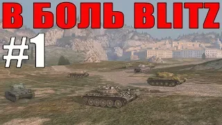 В БОЛЬ BLITZ #1 /// Т-54 — один против всех /// WoT BLITZ /// KRUPA