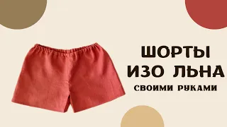 Сшить свободные летние шорты изо льна / DIY.  Шорты без выкройки и оверлока своими руками.