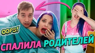 СПАЛИЛА РОДИТЕЛЕЙ ЗА ЭТИМ ... - ВСЕ РОДИТЕЛИ ВРУТ!