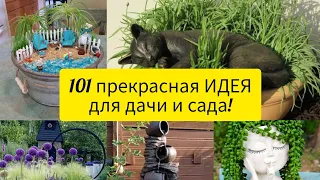 101 ПРЕКРАСНАЯ ИДЕЯ для дачи, дома и сада! DIY// 101 Great Ideas for your dacha, home and garden!