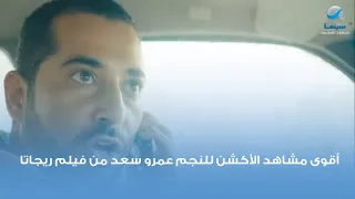 أقوى مشاهد الأكشن للنجم عمرو سعد من فيلم ريجاتا