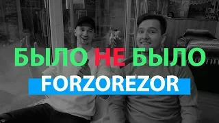 FORZOREZOR | ОТ ЧЕГО ПЛАЧЕТ ТЁМА? | БЫЛО НЕ БЫЛО