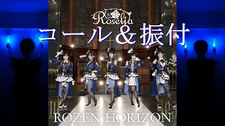 【バンドリ！】ROZEN HORIZON / Roselia コール＆振り付けしてみました【再UP版】