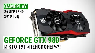 GeForce GTX 980 в 26 актуальных играх конца 2019-го + сравнение с GTX 1660: И кто тут «Пенсионер»?!