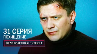 Великолепная пятерка | 2 сезон | 31 серия | Похищение