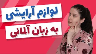 لوازم آرایشی به زبان آلمانی