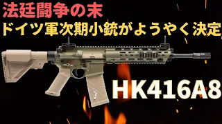 ドイツ陸軍の主力小銃G36の後継にHK416A8の採用がようやく決定