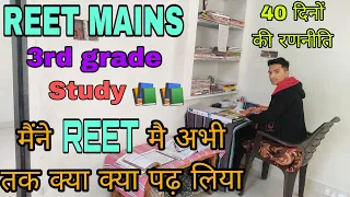 🔥मै REET 40 दिनों की तैयारी कैसे कर रहा हु 😊 REET MAIN'S PREPRATION 2023 📚  REET STUDY