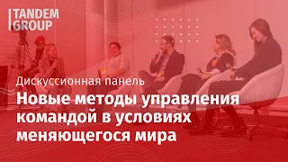 Дискуссионная панель | Новые методы управления командой в условиях постоянного меняющегося мира